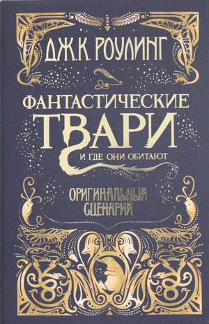 Оригинальный сценарий "Фантастические твари и где они обитают" Дж.К. Роулинг, детская книга Sovabooks, изображение с обложкой.