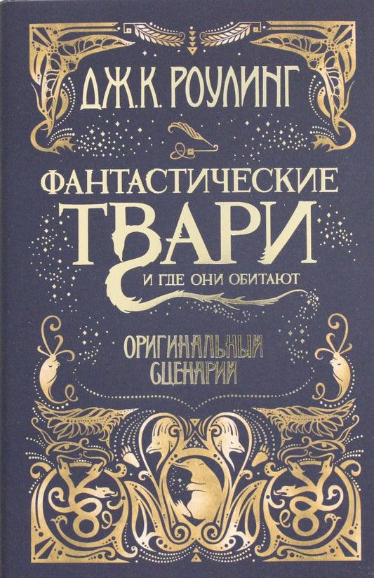 Оригинальный сценарий к книге "Фантастические твари и где они обитают" для детей, изданный Sovabooks, изображение обложки.