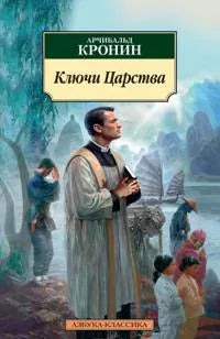 Ключи Царства (Арчибальд Кронин) - обложка