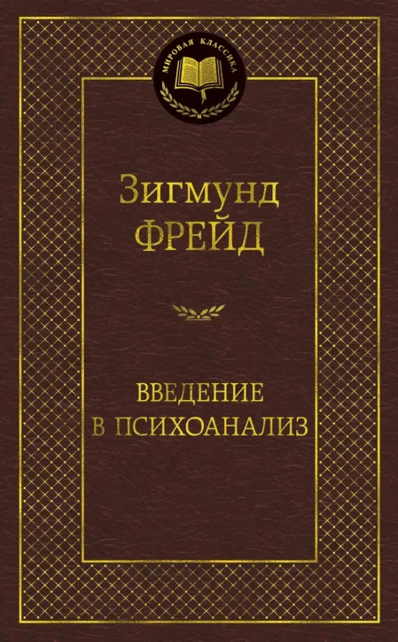 Введение в психоанализ (Зигмунд Фрейд) - обложка