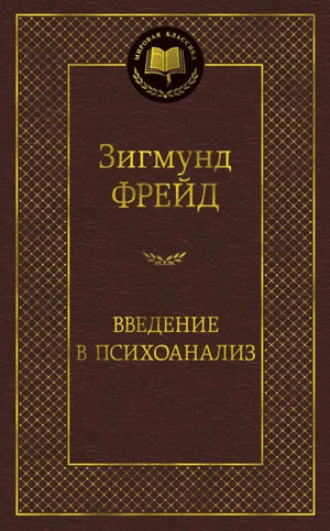 Введение в психоанализ (Зигмунд Фрейд) - обложка