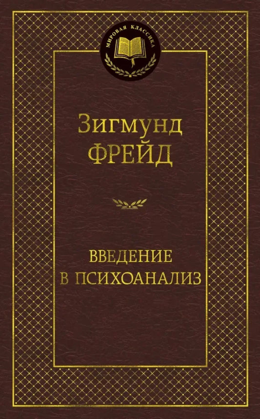 Введение в психоанализ (Зигмунд Фрейд) - обложка