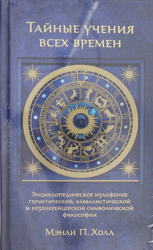 Cover of "Тайные учения всех времен" book by Sovabooks, featuring intricate cover art and title text in Russian.