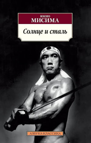 Обложка книги "Солнце и сталь" Юкио Мисима, классическая художественная литература, издана Sovabooks, изображение на белом фоне