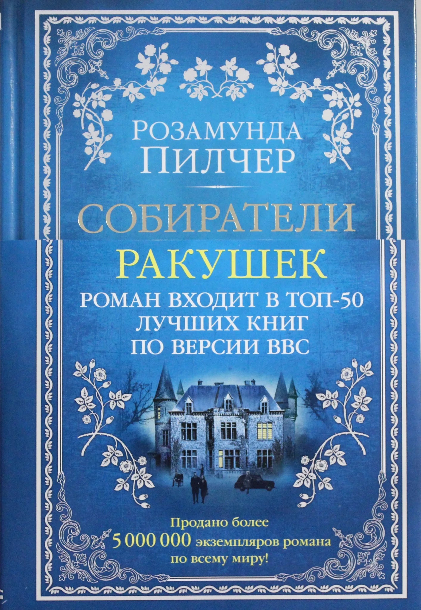 Обложка книги "Собиратели ракушек" Совабукс, современная российская художественная литература, иллюстрированное издание