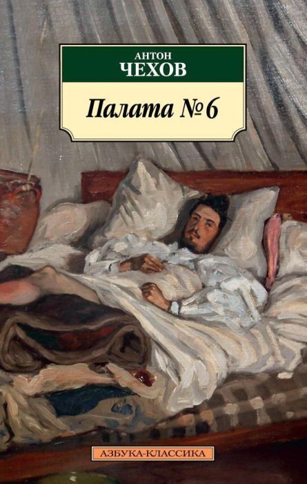 Палата №6 (Чехов А.)