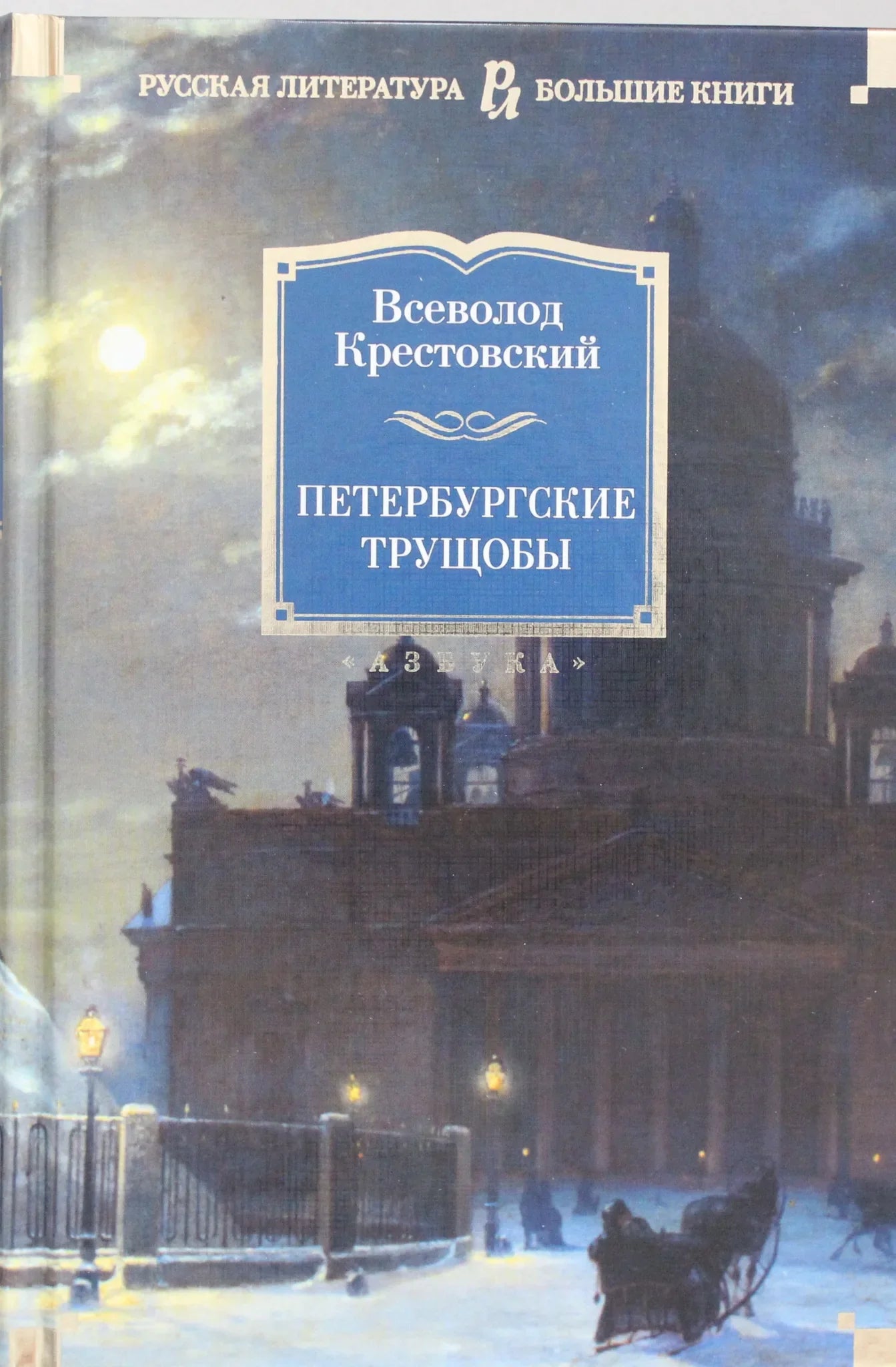 Обложка книги "Петербургские трущобы" — русские художественные классики от Sovabooks, изображение с иллюстрациями и текстом.