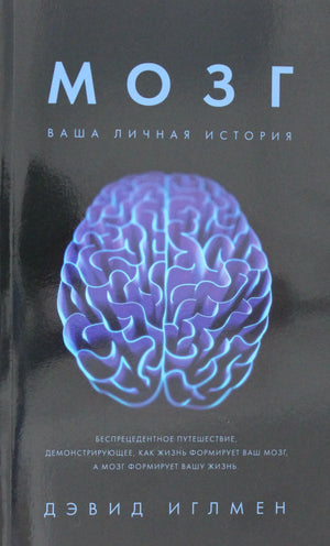 Книга «Мозг. Ваша личная история», Иглмен Д., Колибри Издательство. 2018, мягкая обложка