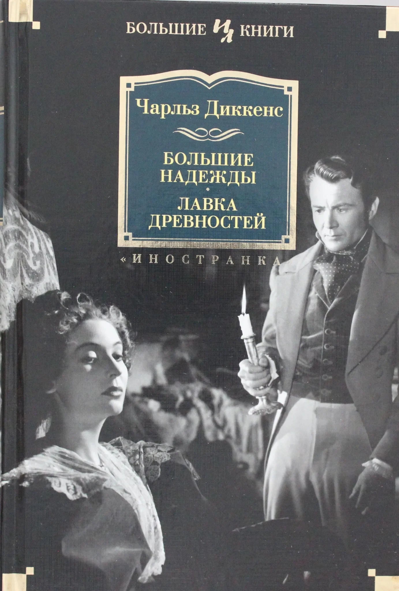 Обложка книги "Большие надежды" из серии русская классика от Sovabooks, изображение с иллюстрацией и названием на обложке.