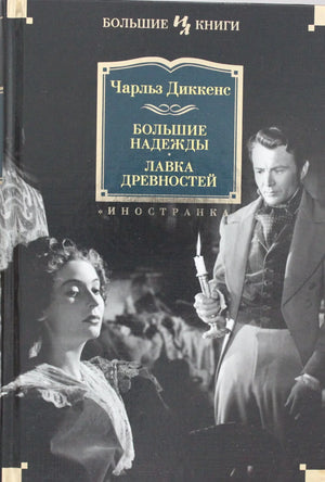 Обложка книги "Большие надежды. Лавка древностей" Чарлз Диккенс, российское издание Sovabooks, изображение книги с яркой иллюстрацией
