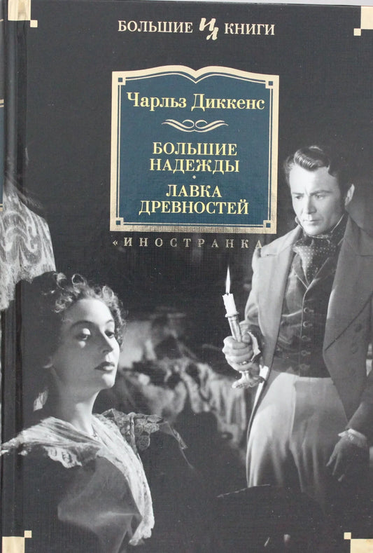 Обложка книги "Большие надежды" из серии русская классика от Sovabooks, изображение с иллюстрацией и названием на обложке.