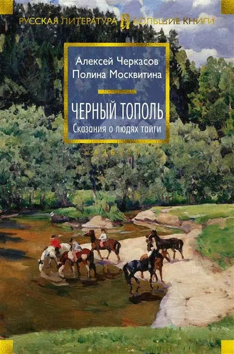 Чёрный тополь. Сказания о людях тайги (Алексей Черкасов, Полина Москвитина) - обложка