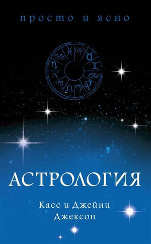 Книга по астрологии Джексон и Джейни, не художественная, нон-фикшн, эзотерика, издана Sovabooks, обложка с астрологическими символами