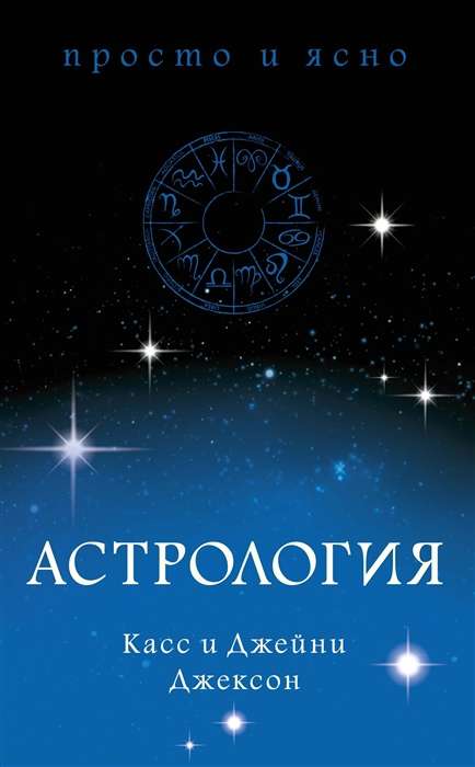 Астрология (Касс Джексон, Джейни Джексон)