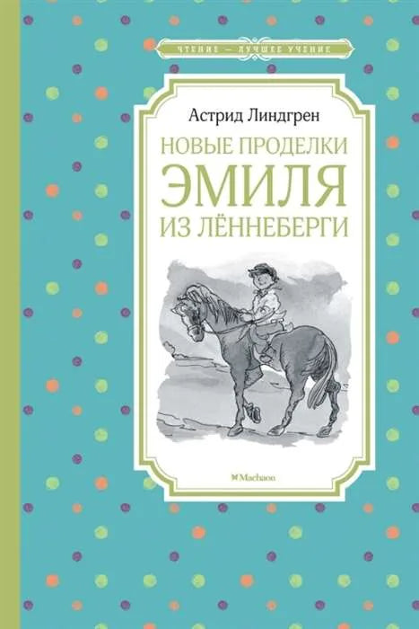 Книга «Новые проделки Эмиля из Лённеберги», Астрид Линдгрен, Махаон. 2023, твердая обложка