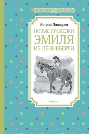 Книга «Новые проделки Эмиля из Лённеберги», Астрид Линдгрен, Махаон. 2023, твердая обложка