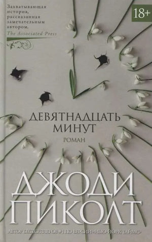 Обложка книги "Девятнадцать минут" Пиколт Джон российский художественный роман Sovabooks, изображение с ISBN 9785389159662