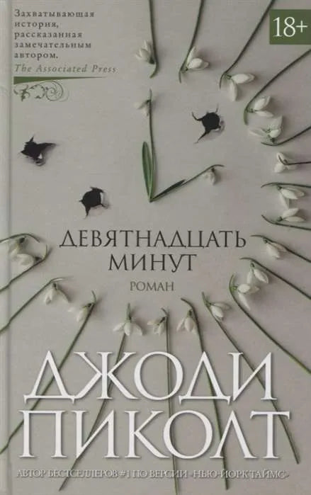 Обложка книги "Девятнадцать минут" современного российского романа издательства Sovabooks, изображение с ISBN 9785389159662