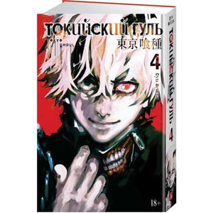 Книга «Токийский гуль. Книга 4», Суи Исида, Азбука. 2019, твердая обложка