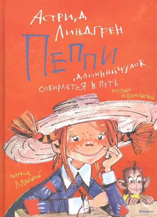 Книга «Пеппи Длинныйчулок собирается в путь», Астрид Линдгрен, Махаон. твердая обложка