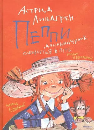 Книга «Пеппи Длинныйчулок собирается в путь», Астрид Линдгрен, Махаон. твердая обложка