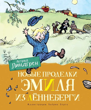 Книга «Новые проделки Эмиля из Лённеберги», Астрид Линдгрен, Махаон. 2023, твердая обложка