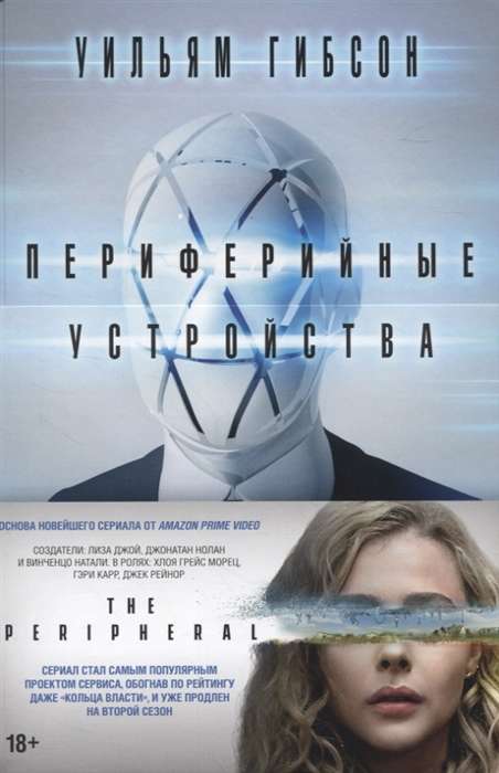 Периферийные устройства (Уильям Гибсон)
