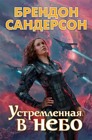 Устремлённая в небо (Брендон Сандерсон) - обложка