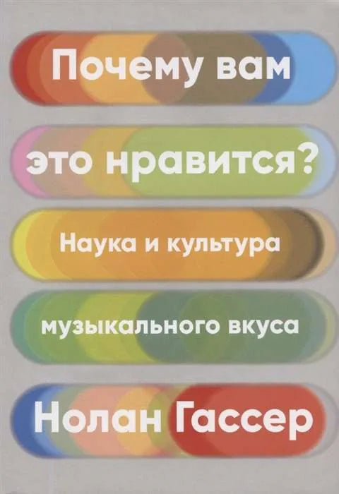Книга "Почему вам это нравится? Наука и культура музыкального вкуса" от Sovabooks, обложка и название на коричневой обложке