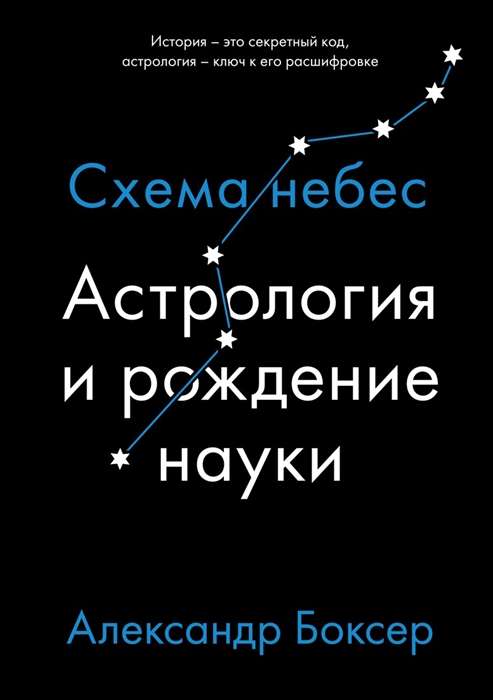 Астрология и рождение науки. Схема небес (Боксер А.)