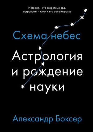 Книга "Астрология и рождение науки. Схема небес" Боксер А., издания Sovabooks, изображение обложки и иллюстраций