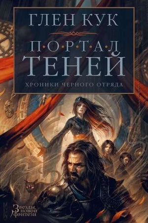 Обложка книги «Хроники Черного Отряда. Портал Теней» — фантастический роман Sovabooks в жанре фантастики и фэнтези.