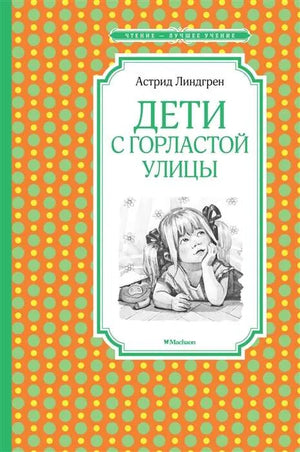 Книга «Дети с Горластой улицы», Астрид Линдгрен, Махаон. твердая обложка