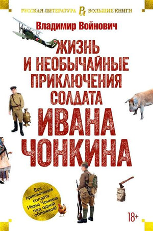 Обложка книги "Жизнь и необычайные приключения солдата Ивана Чонкина" Войновича, классическая российская художественная литература.