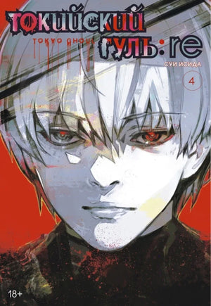 Книга «Токийский гуль: re. Книга 4», Суи Исида, Азбука. 2025, твердая обложка