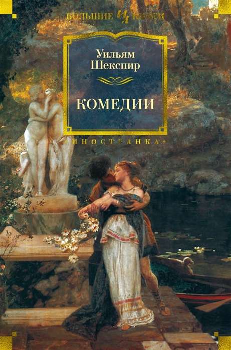 Open book titled "Комедии" by Felix Darly, featuring classic comedy illustrations, hardcover edition by Sovabooks.