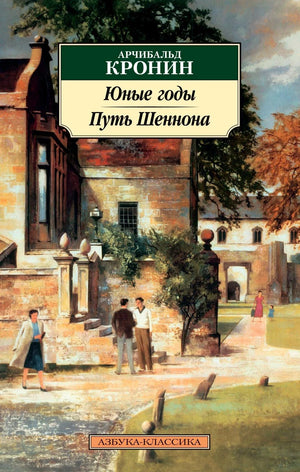 Книга «Юные годы. Путь Шеннона», Кронин А., 71. 2026, мягкая обложка