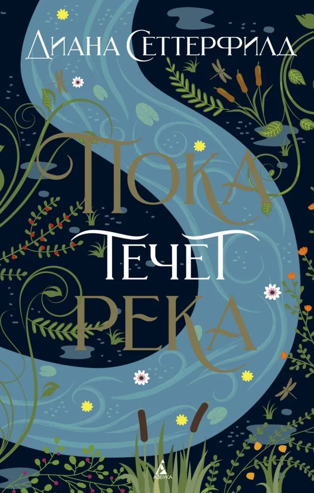 Книга «Пока течет река», Диана Сеттерфилд, Азбука. 2021, мягкая обложка