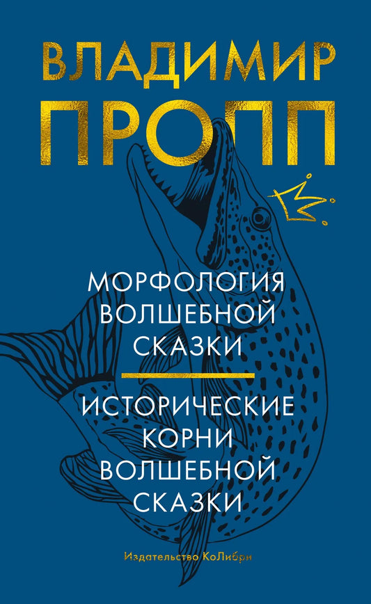 Cover of "Морфология волшебной сказки. Исторические корни волшебной сказки" by SOVABOOKS, featuring a detailed illustration.