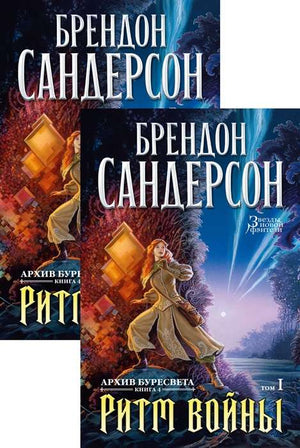 Обложка книги "Ритм войны" (тома 1 и 2) из серии "Архив Буресвета" автор Брендон Сандерсон, фантастика и фэнтези