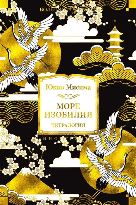 Обложка книги "Море изобилия. Тетралогия" — русская художественная классика от Sovabooks, изображение с номером 9785389189744