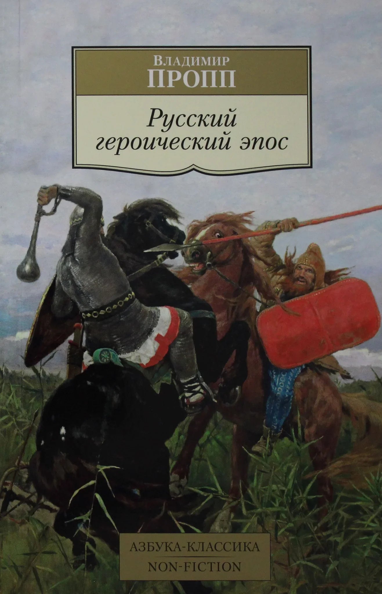 Обложка книги "Русский героический эпос" от Sovabooks, классика российской художественной литературы, с изображением героического сюжета.