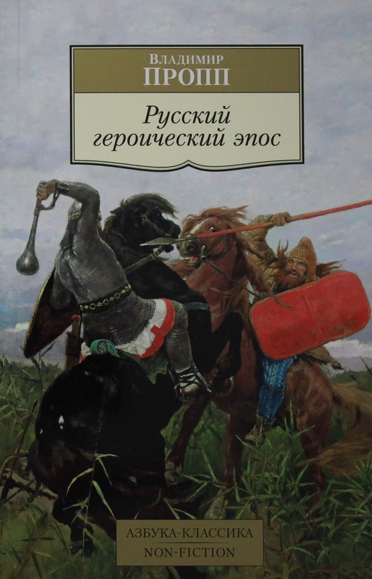 Обложка книги "Русский героический эпос" от Sovabooks, классика российской художественной литературы, с изображением героического сюжета.