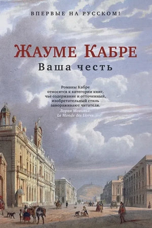 Современная художественная книга "Ваша честь" Жауме Кабре на русском языке, мягкая обложка, иллюстрации, страниц 300.