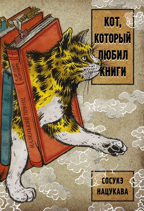 Кот, который любил книги (Сосукэ Нацукава)