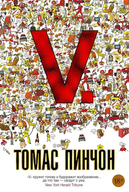 Книга «V.», Томас Пинчон, Иностранка. 2022, твердая обложка