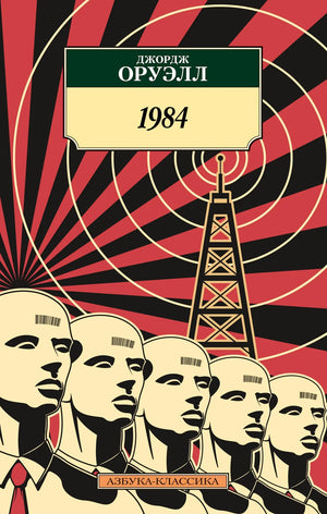 Обложка книги "1984" Джорджа Оруэлла, классика российской художественной литературы, издана Sovabooks, с изображением на обложке.