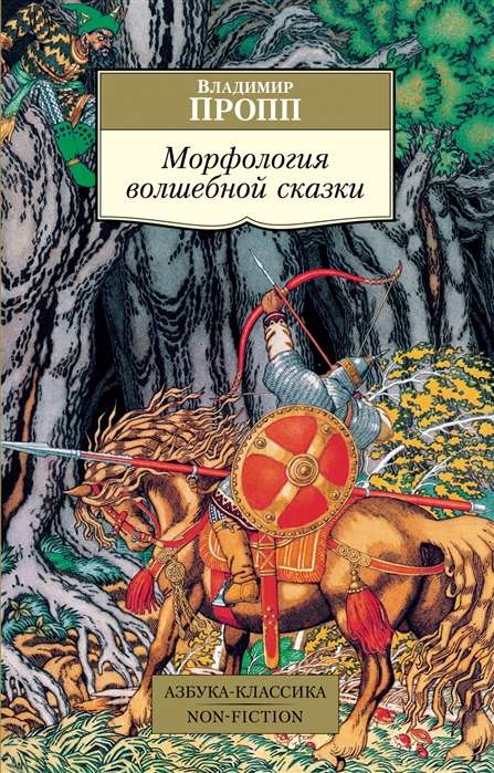 Обложка книги "Морфология волшебной сказки" — российская классика художественной литературы Sovabooks, изображение с ISBN 9785389193659