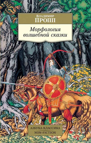 Обложка книги "Морфология волшебной сказки" Владимира Проппа, издание Sovabooks, классика русской художественной литературы.