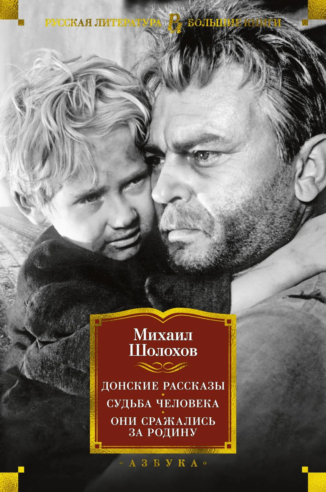 Книга «Донские рассказы. Судьба человека. Они сражались за Родину» Sovabooks, российская классическая художественная литература